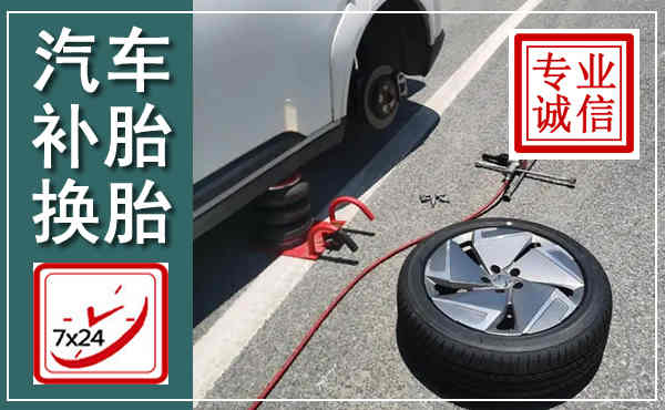 魏县汽车换轮胎,附近上门换轮胎电话