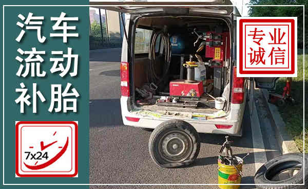 魏县汽车流动补胎,附近补胎电话
