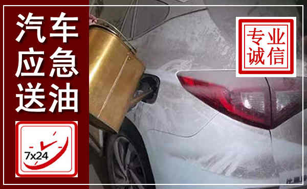 魏县汽车送油救援,附近上门送油电话