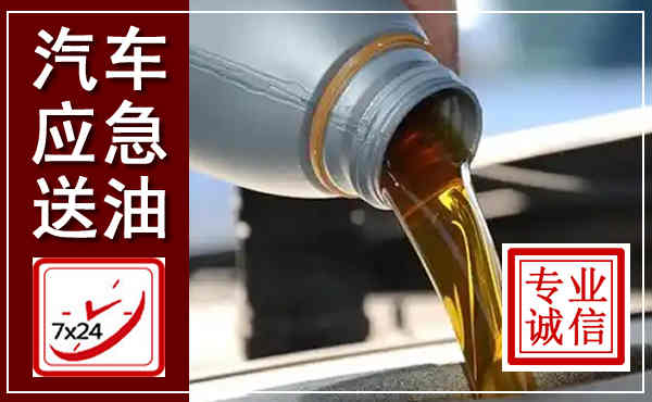 魏县汽车送燃油救援,附近上门送燃油电话