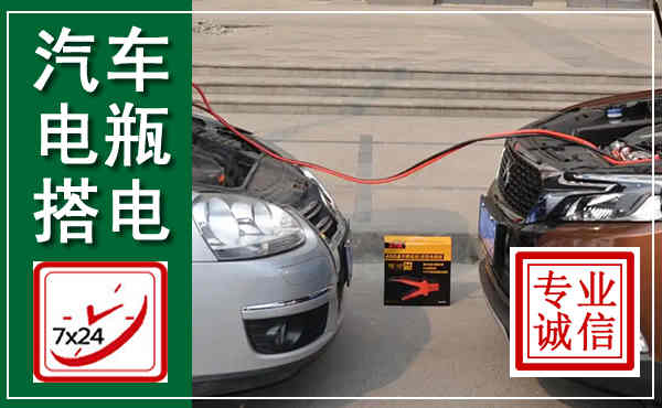 魏县汽车搭电,附近电瓶搭电救援电话