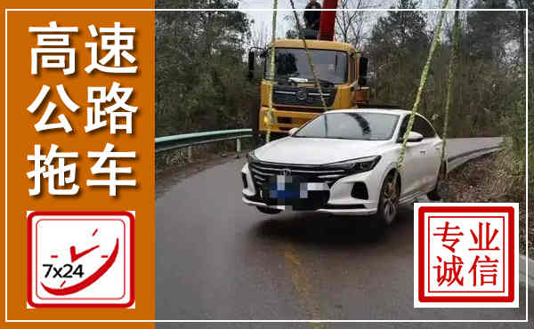 魏县高速公路拖车,附近高速公路拖车救援电话