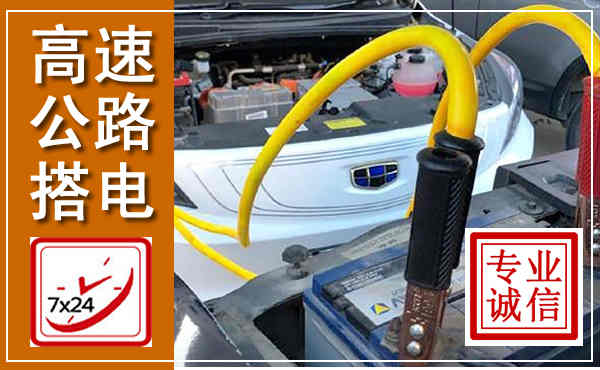 魏县高速公路汽车搭电,中途电瓶维修电话
