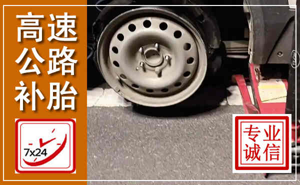 魏县高速公路流动补胎,汽车换轮胎电话