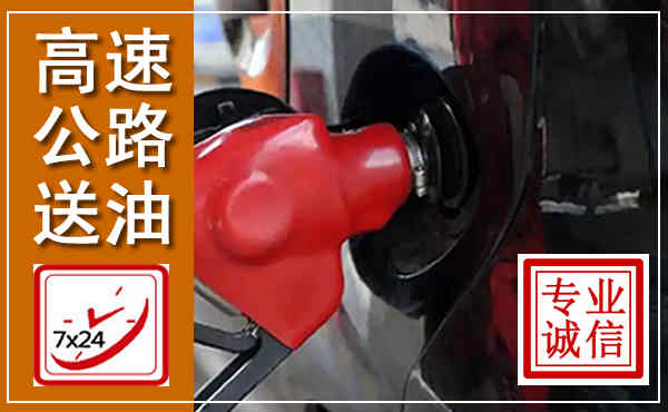 魏县高速公路汽车送油,汽车救援送油电话
