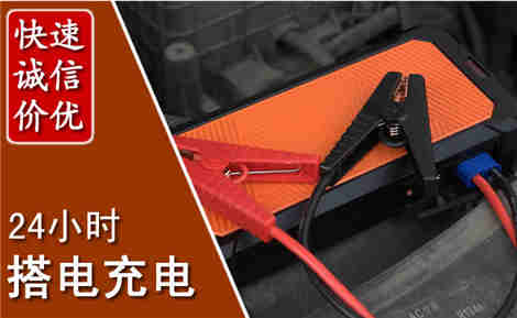 魏县汽车搭电场景与案例