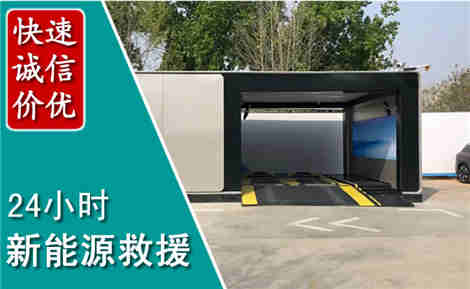 魏县新能源汽车救援场景与案例